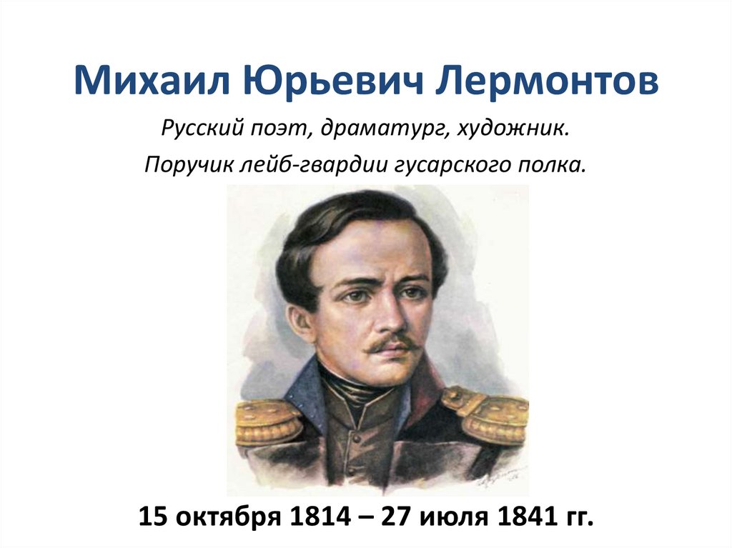 Казачья колыбельная лермонтов. Лермонтов Михаил Юрьевич. Николаевский Лермонтов онлайн.