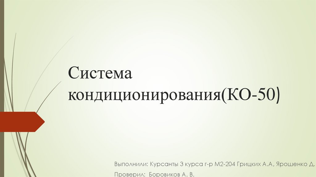 Система кондиционирования (КО - 50) - презентация онлайн