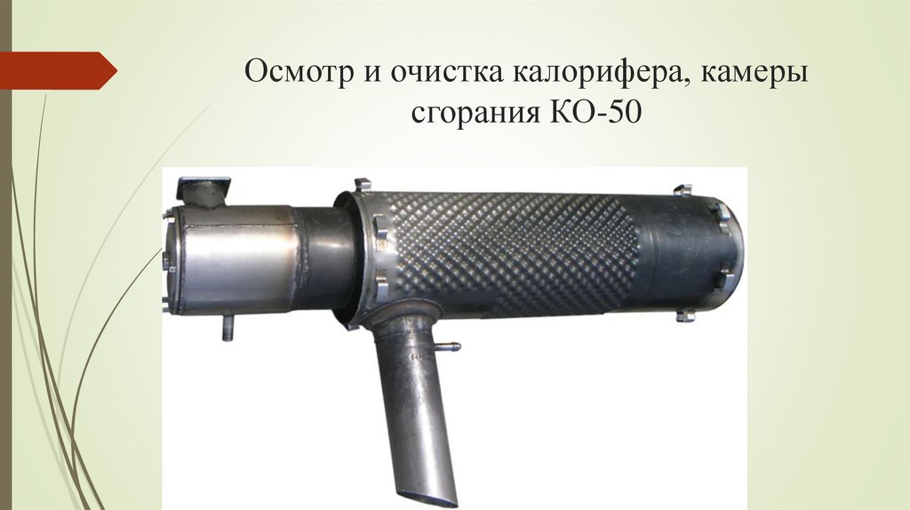 Система кондиционирования (КО - 50) - презентация онлайн