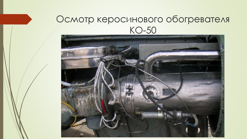 Система кондиционирования (КО - 50) - презентация онлайн