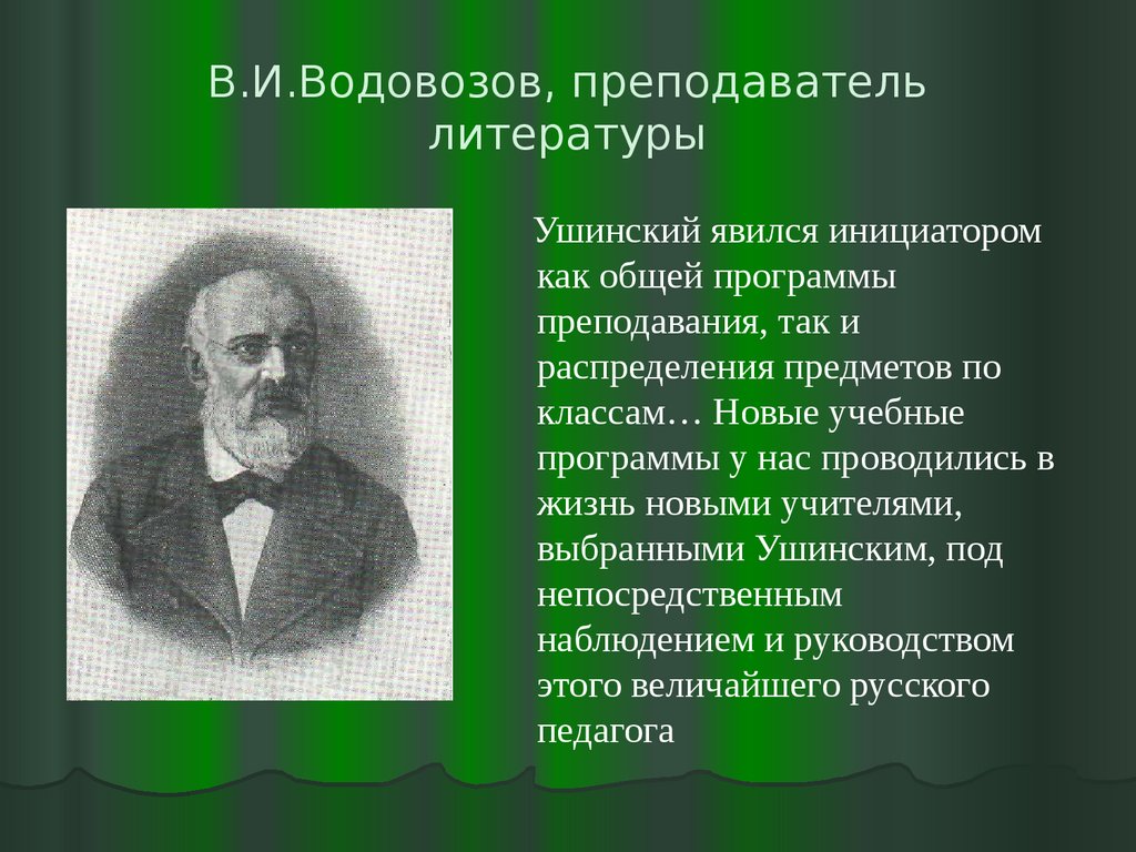 К.Д. Ушинский – основоположник русской педагогической науки - презентация  онлайн