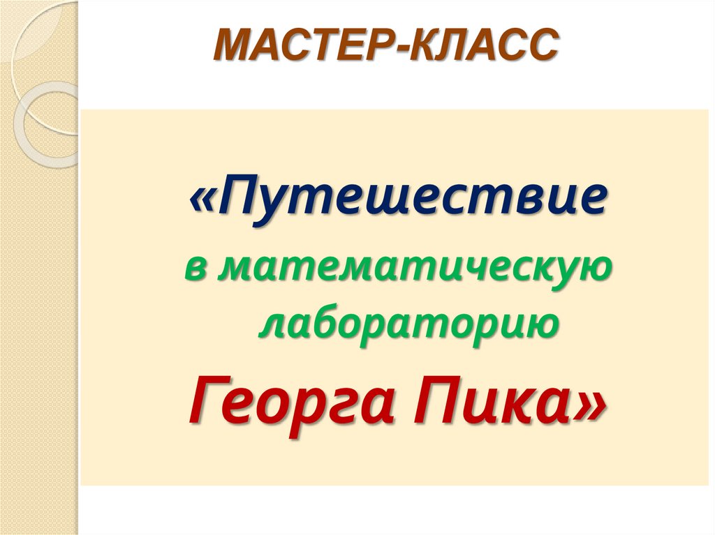 Мастер-класс «Путешествие в математическую лабораторию Георга Пика ...