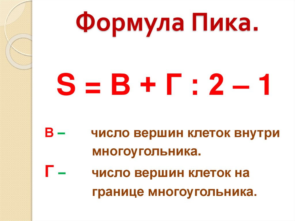 Мастер-класс «Путешествие в математическую лабораторию Георга Пика ...