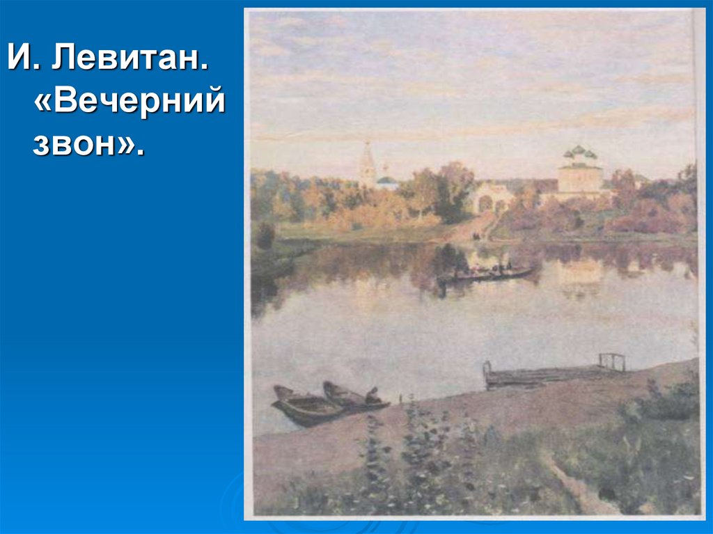 Составить рассказ по картине левитана вечерний звон используя слова из стихотворения вечерний звон