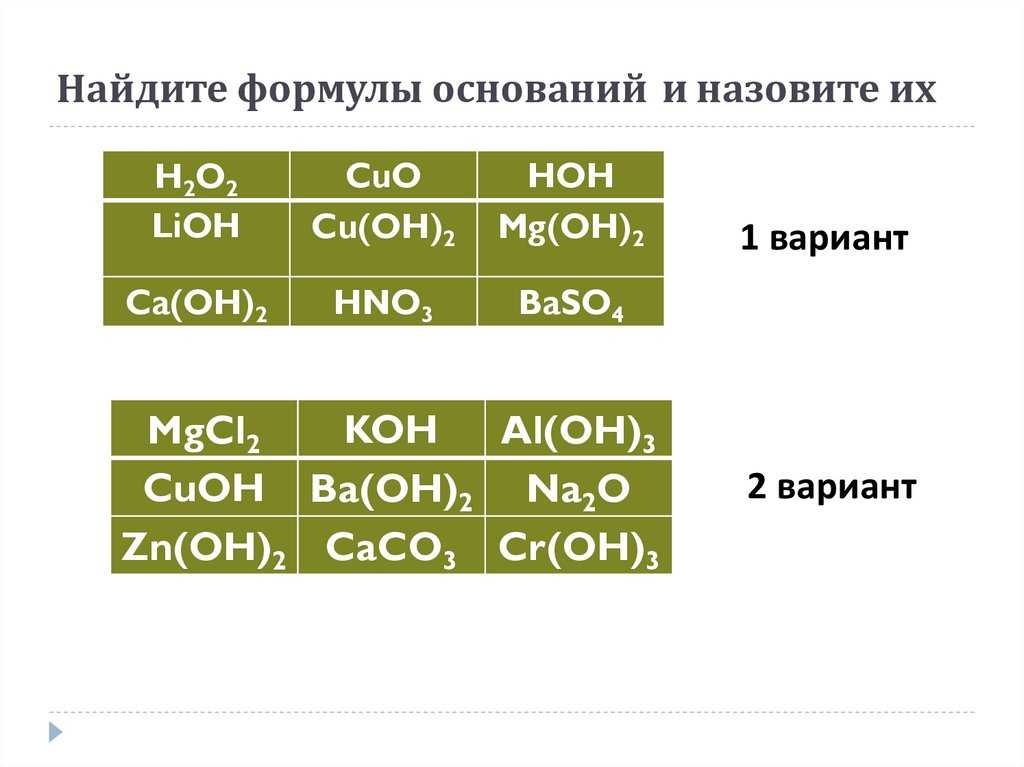 2 формулы оснований. 5 Формул оснований. Формула основания Рио.