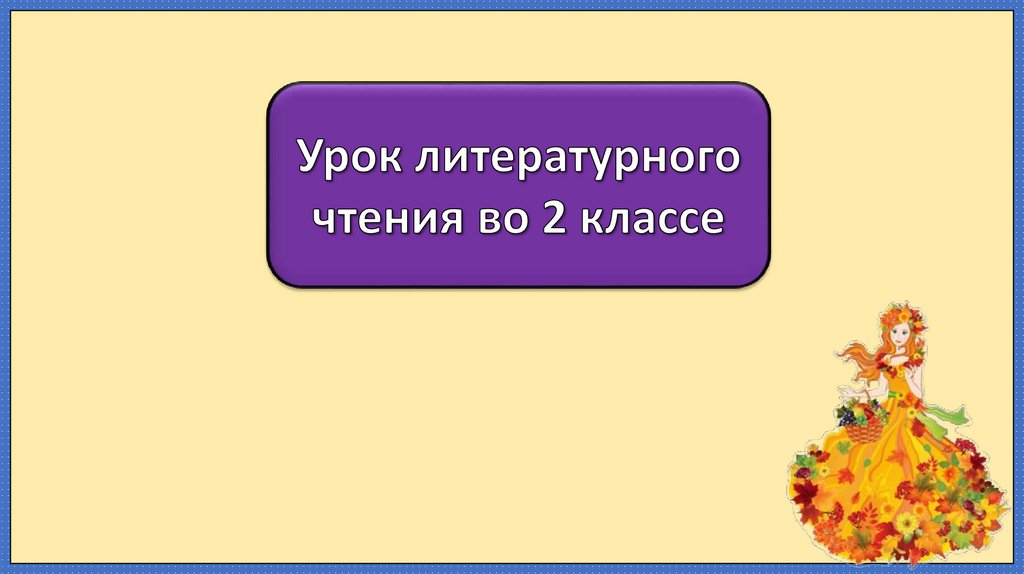 Презентация к уроку чтения 3 класс