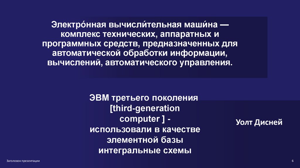 Третье поколение ЭВМ - презентация онлайн