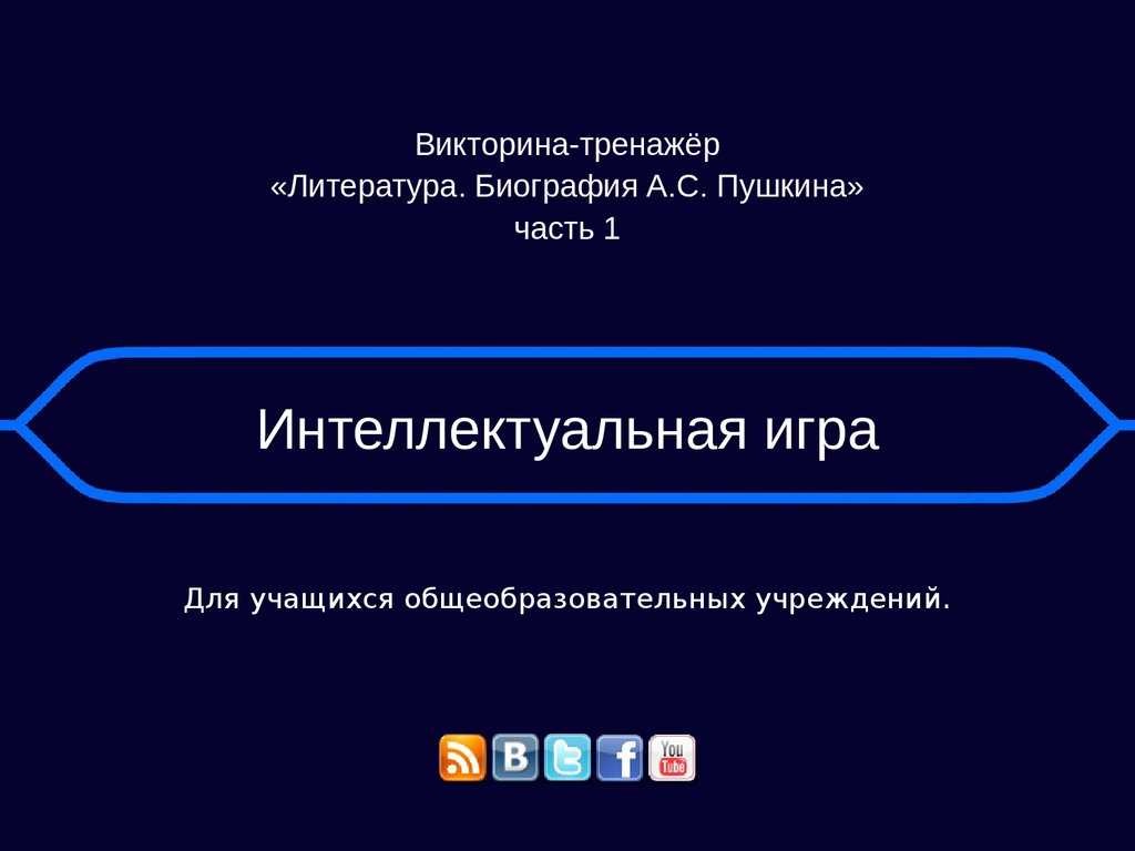 Литература. Биография А.С. Пушкина. Интеллектуальная игра - презентация  онлайн