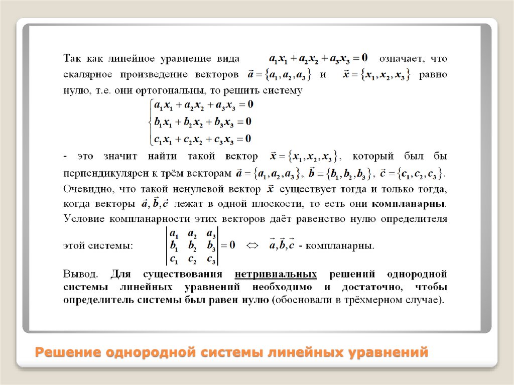 Решение однородных линейных уравнений