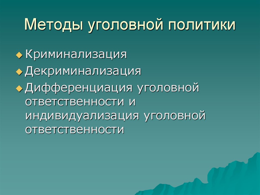 Факторы уголовной политики. Методы уголовной политики. Уровни уголовной политики. Уголовная политика схема. Какие методы уголовной политики вам известны?.