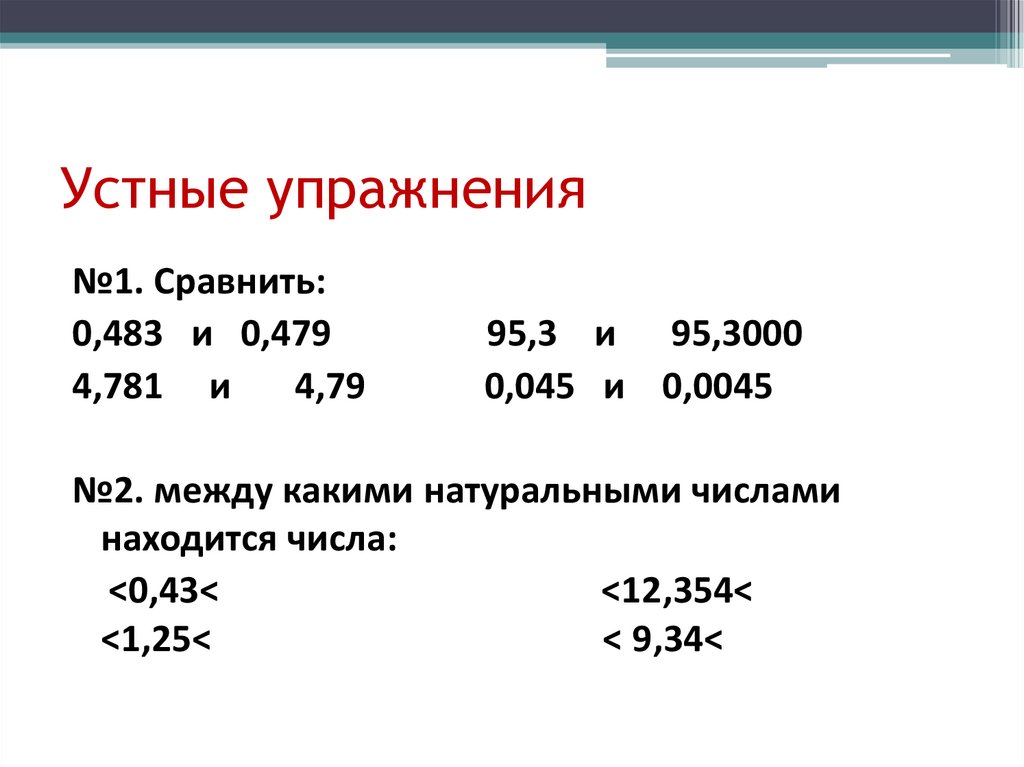 Округление чисел 5 класс презентация. Округление чисел 5 класс.