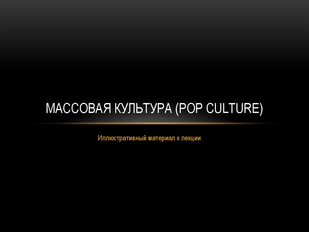 Массовая культура (pop culture) - online presentation