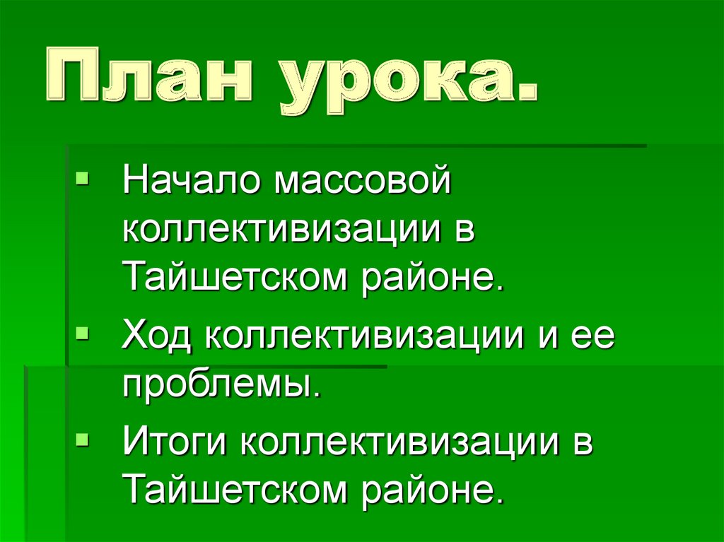 План урока.