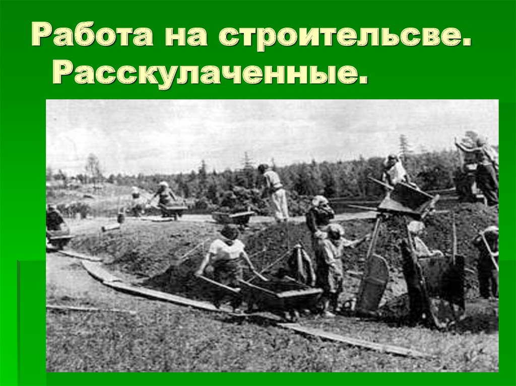 Работа на строительсве. Расскулаченные.