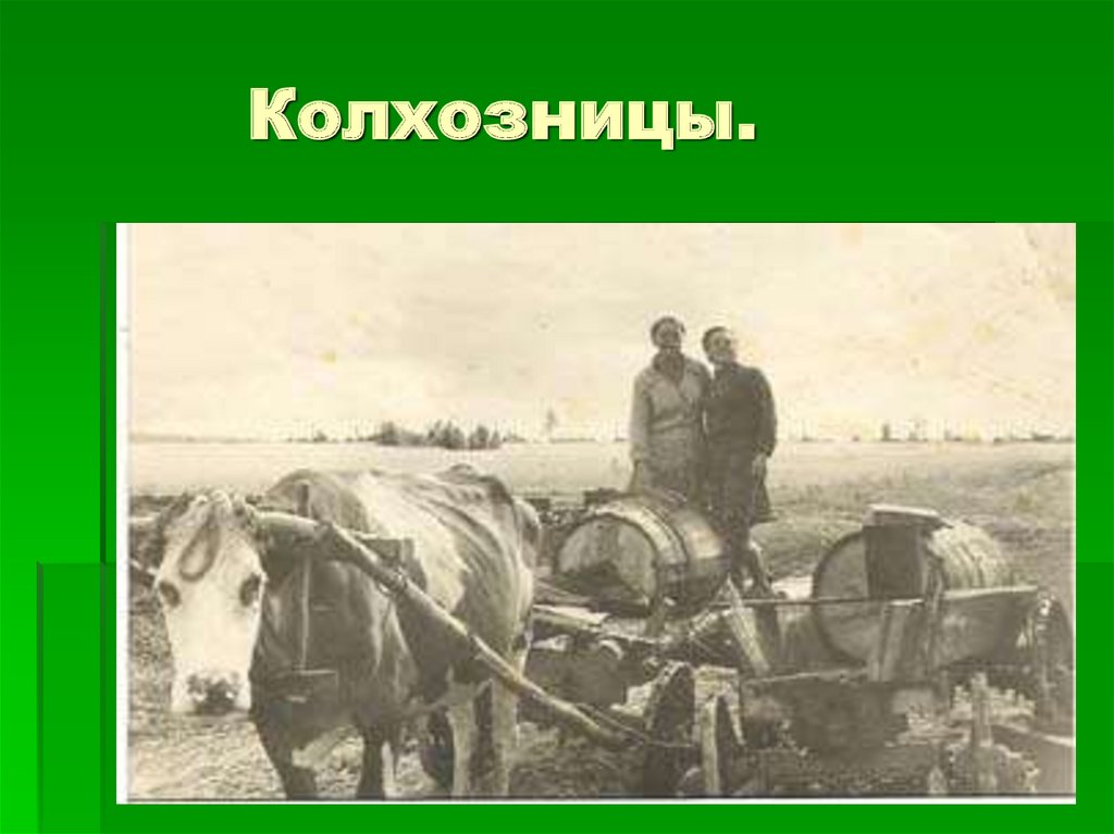 Колхозницы.