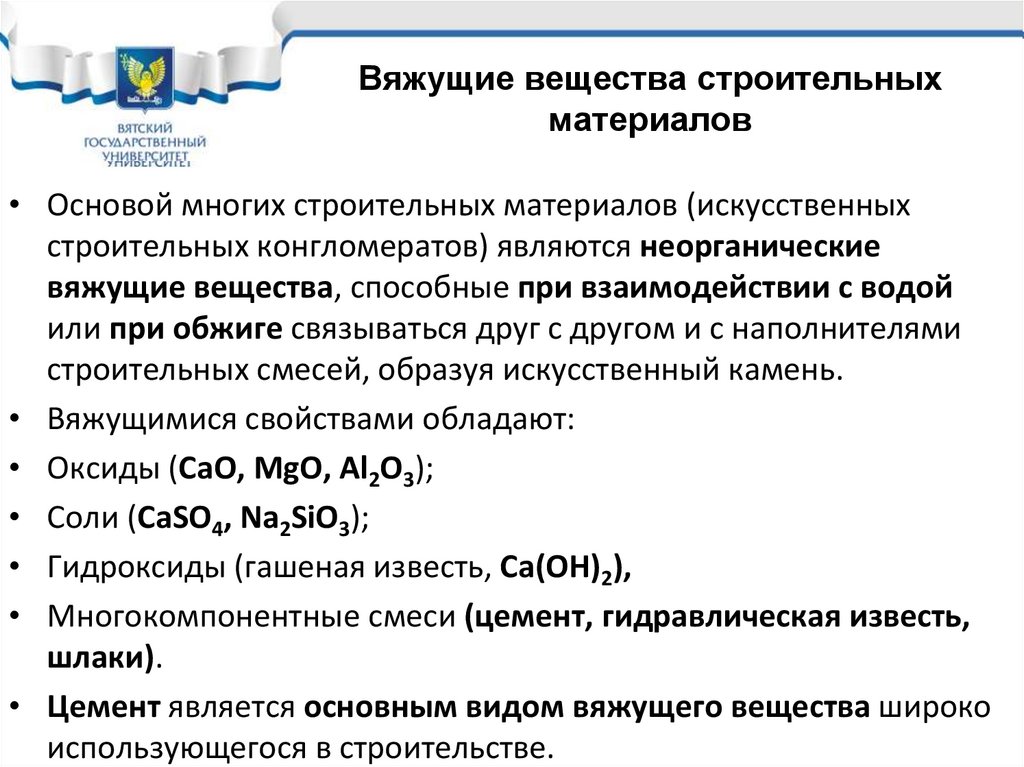 Строительные материалы. Неорганические вяжущие вещества, цемент ...