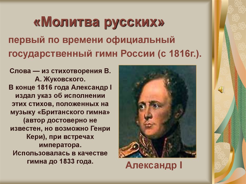 Молитва русских. Гимн РФ. Первый гимн России. Молитва на русском. Автор первого гимна России.