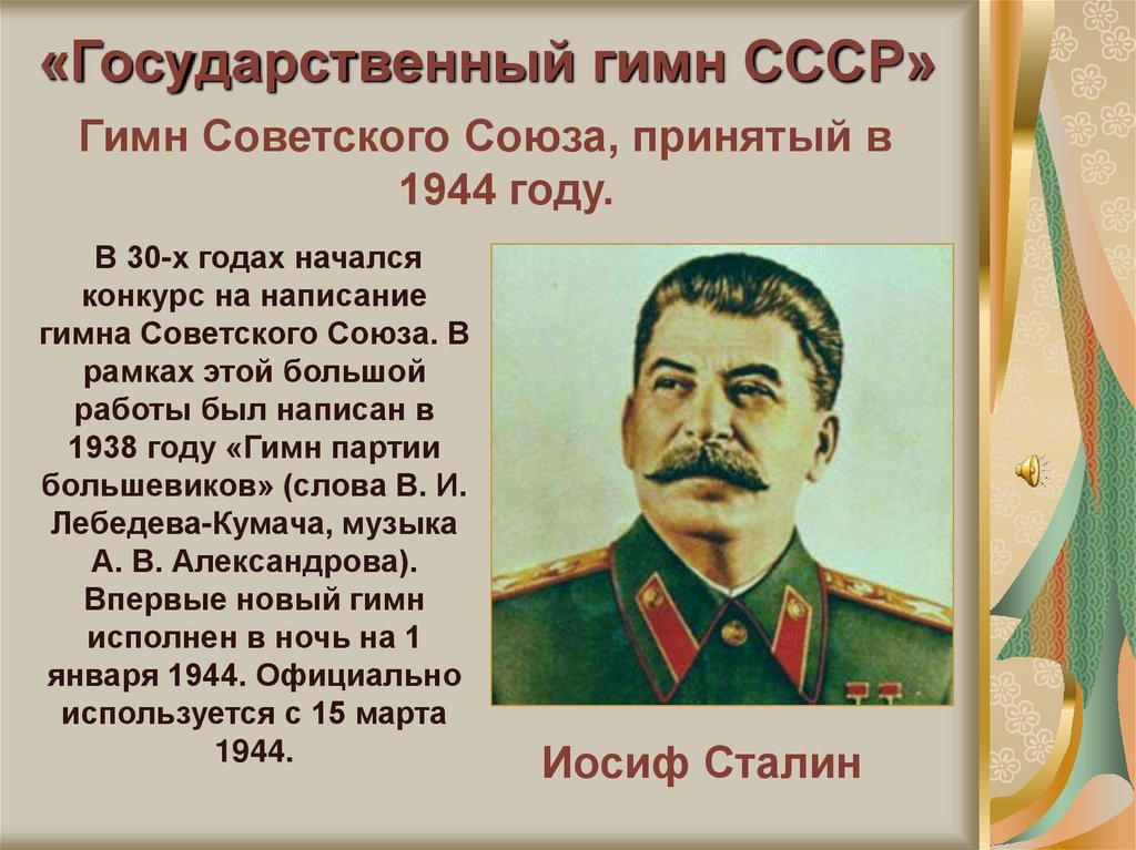 Текст ссср. Гимн СССР. Гимн СССР 1944. Гимн СССР сталинский. Гимн советского Союза слова.