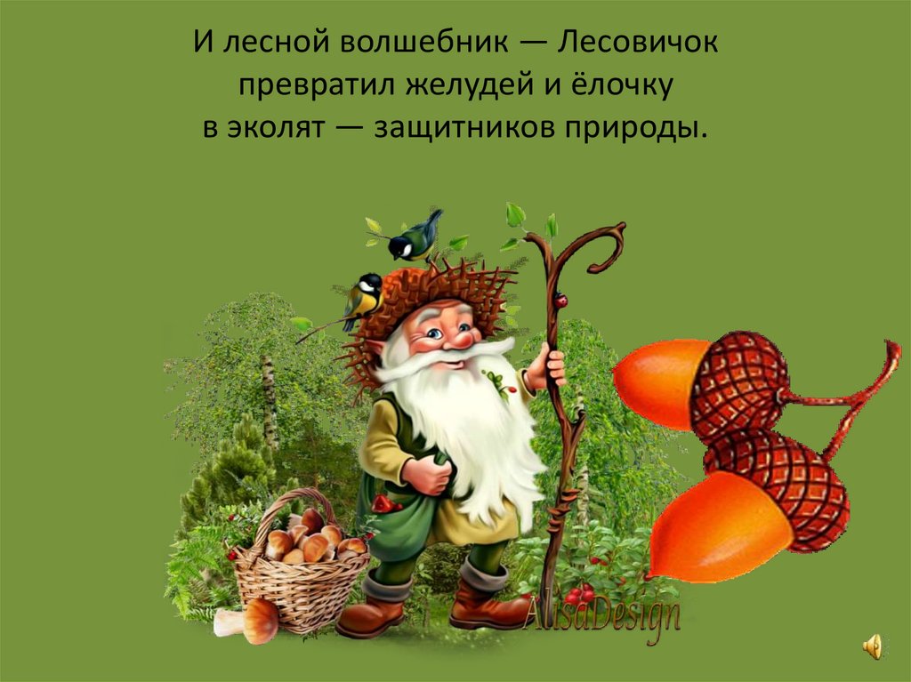 Как спасли лес. Сказка - презентация онлайн