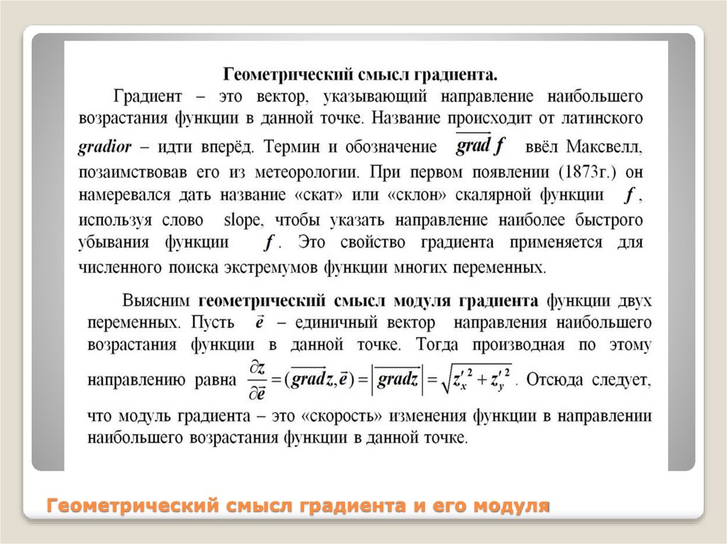 Геометрический смысл функции двух переменных. Физический смысл градиента. Геометрический смысл функции нескольких переменных. Геометрический смысл 2 переменных.