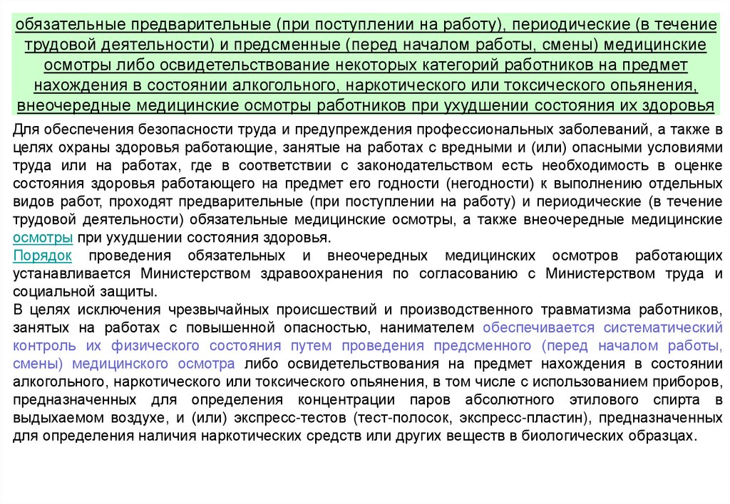 Постановление 74 о проведении обязательных медицинских осмотров. Прохождение предсменных медицинских осмотров.