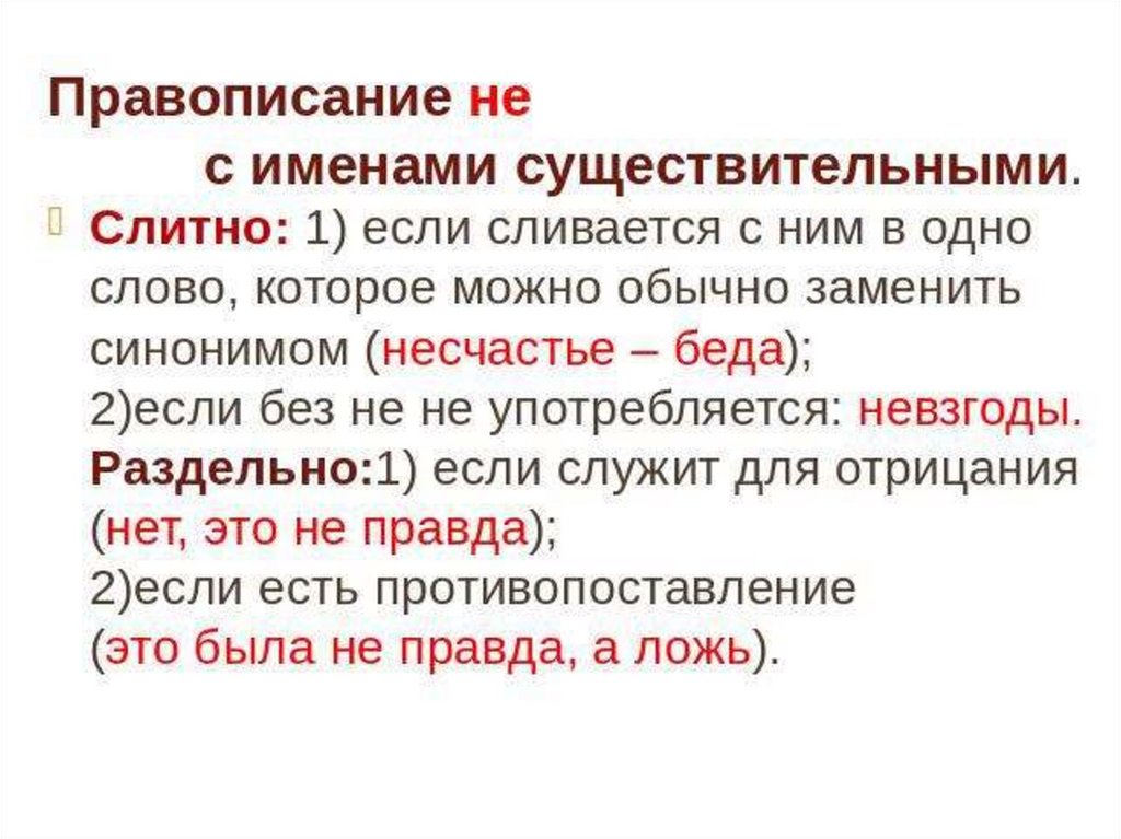 Правописание НЕ с именами существительными - презентация онлайн