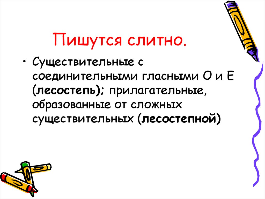 Темным темно как пишется слитно. Втайне почему слитно. Стотысячный почему пишется слитно. Не взлюбив слитно. Жесткошерстный как пишется слитно или через дефис.