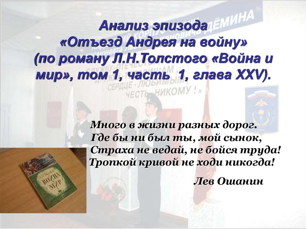 Анализ эпизода «Отъезд Андрея на войну» (по роману Л.Н.Толстого «Война и мир», том 1, часть 1, глава XXV). Много в жизни разных