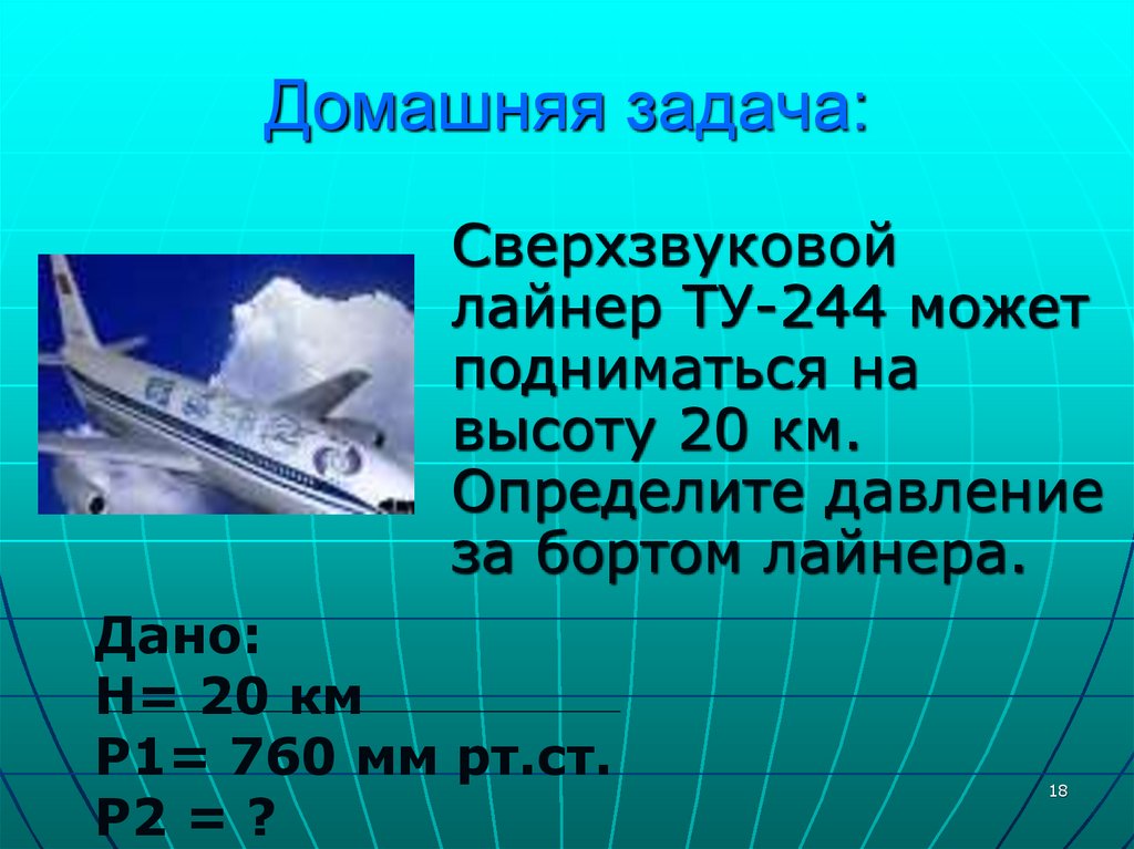 Домашняя задача: