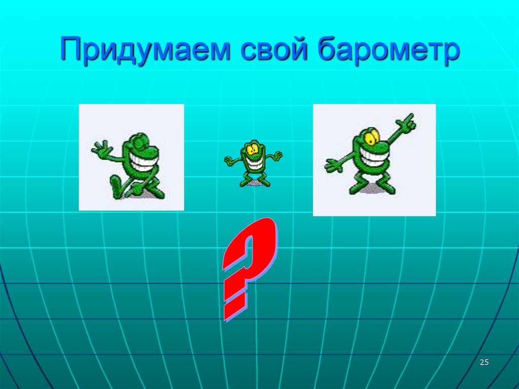 Придумаем свой барометр