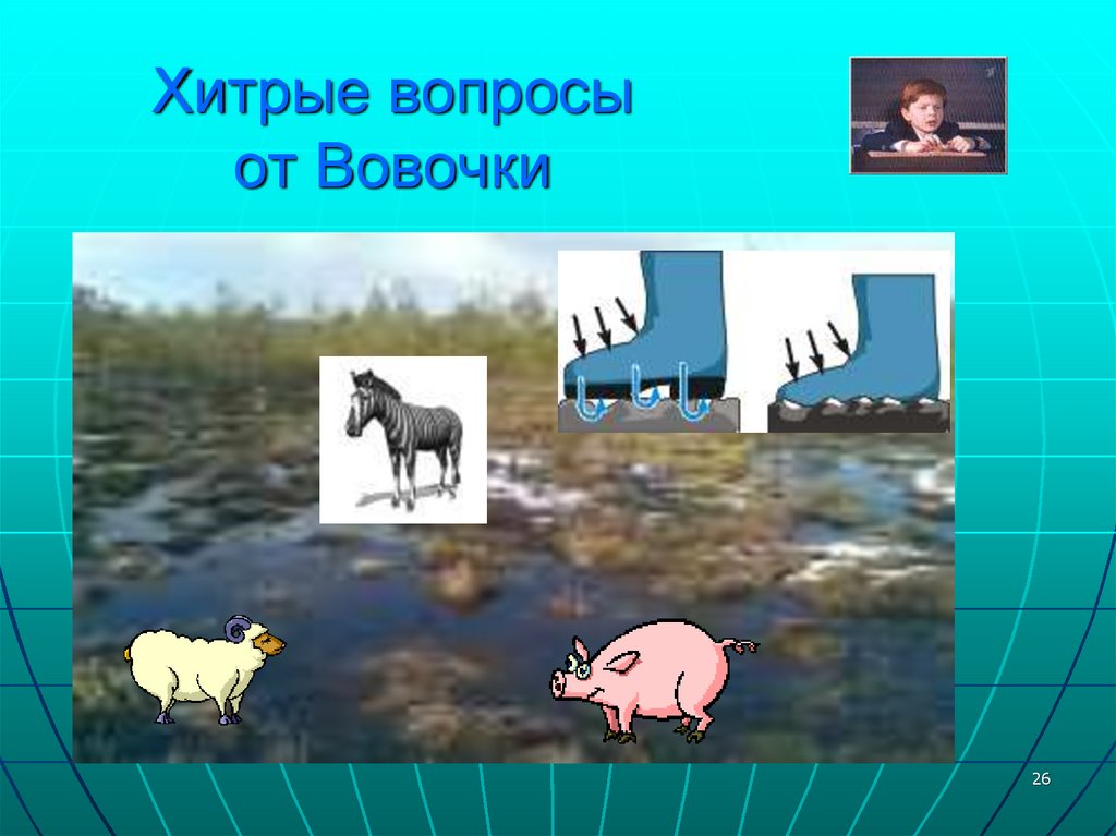 Хитрые вопросы от Вовочки