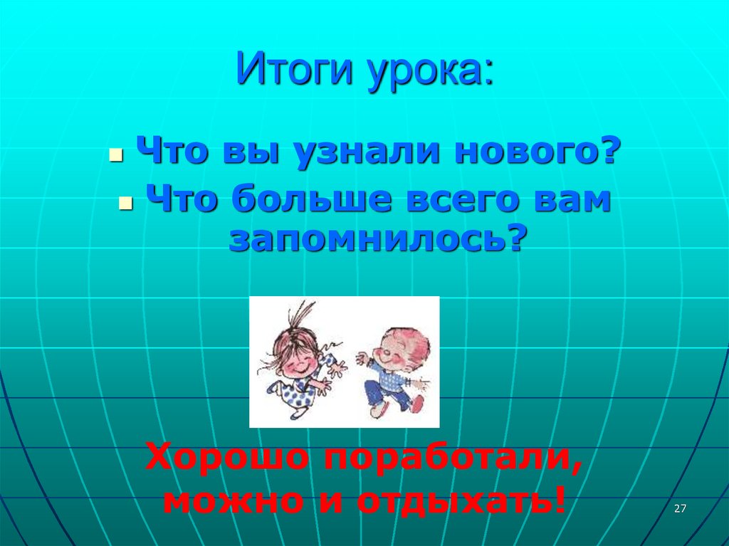 Итоги урока: