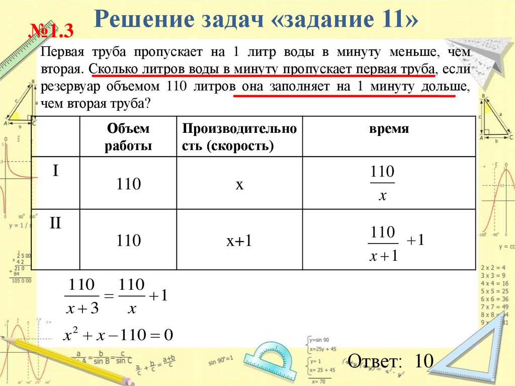 Первая труба пропускает на 16