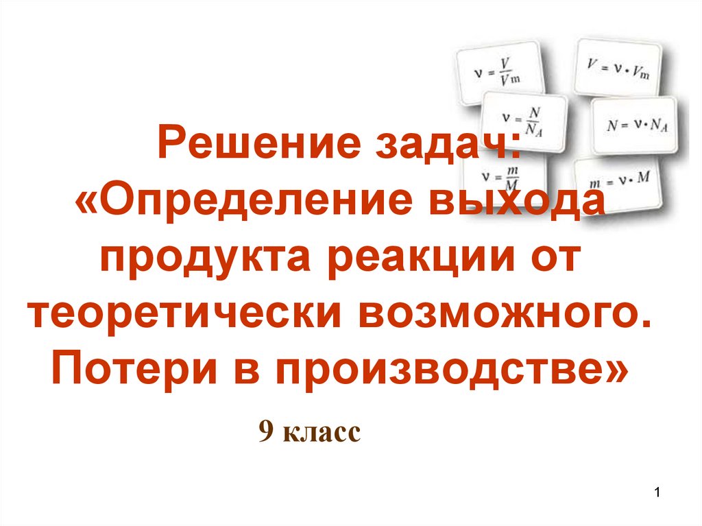 Задачи на определение выхода продукта