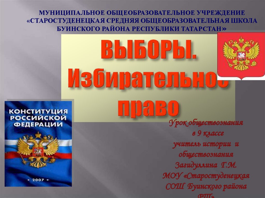 Избирательное право россии презентация