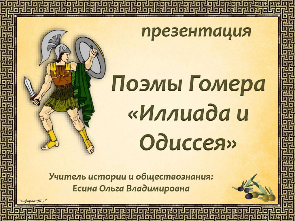 Поэма гомера илиада и одиссея слушать. Кроссворд по поэме Илиада и Одиссея. Поэмы Гомера. Иллюстрация к поэме Гомера. Поэмы Гомера про медицину.