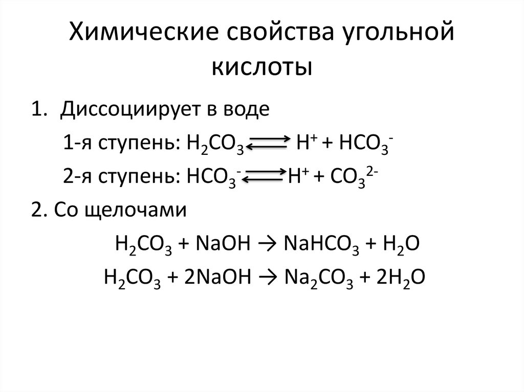 Кислотные свойства фенола и угольной кислоты. Химические свойства солей угольной кислоты. Химические свойства угольной кислоты. Разложение солей угольной кислоты. Свойства угольной кислоты.