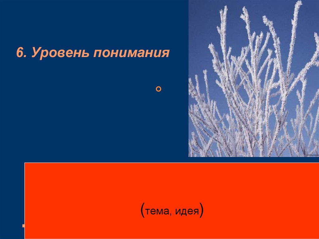6. Уровень понимания
