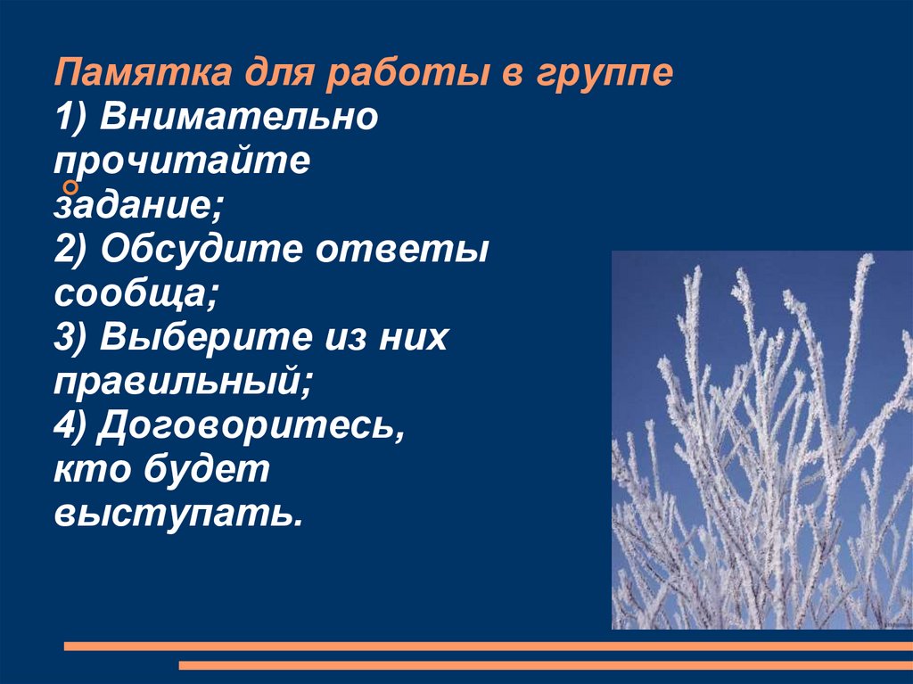 Памятка для работы в группе 1) Внимательно прочитайте задание; 2) Обсудите ответы сообща; 3) Выберите из них правильный; 4)