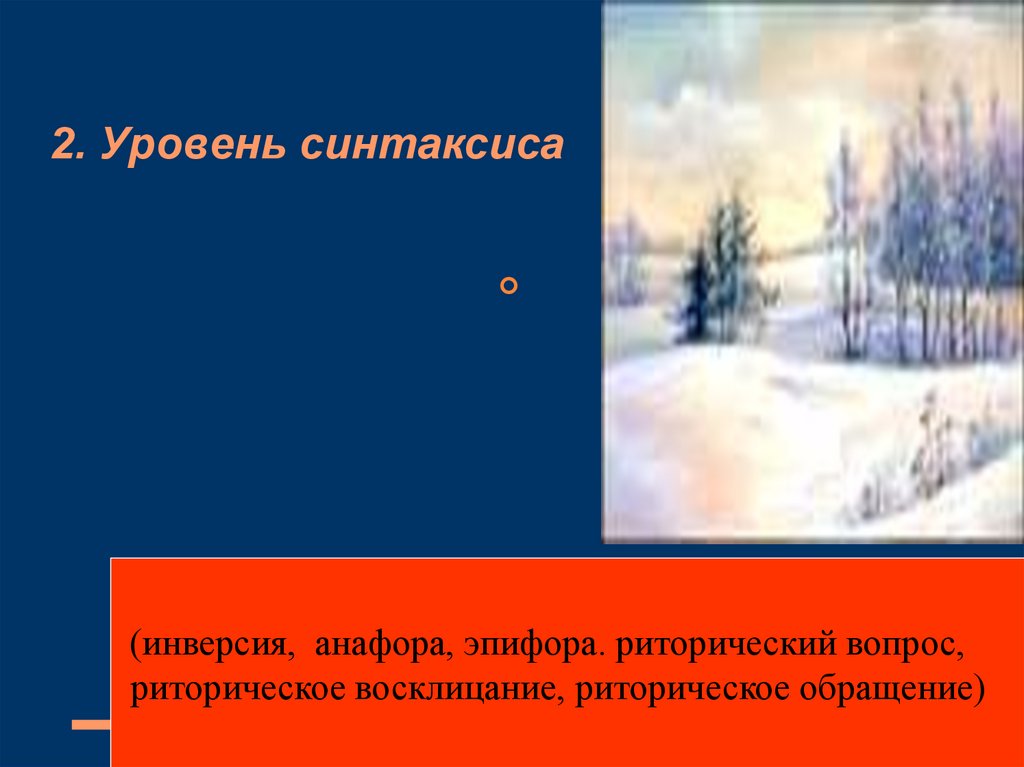 2. Уровень синтаксиса