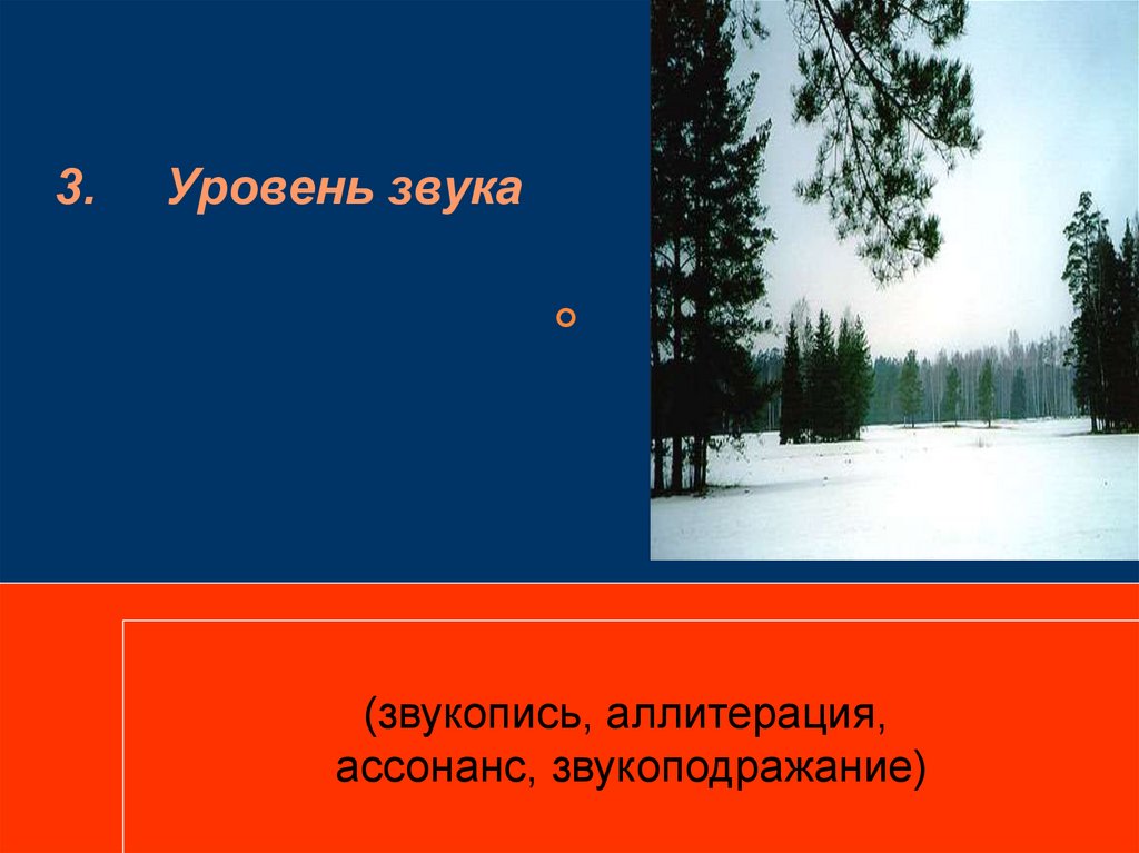 3. Уровень звука