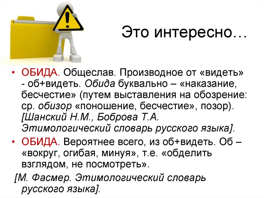 Поношение. Общеслав. Что такое обида сочинение. Обида это ОГЭ. Обида это определение для сочинения.