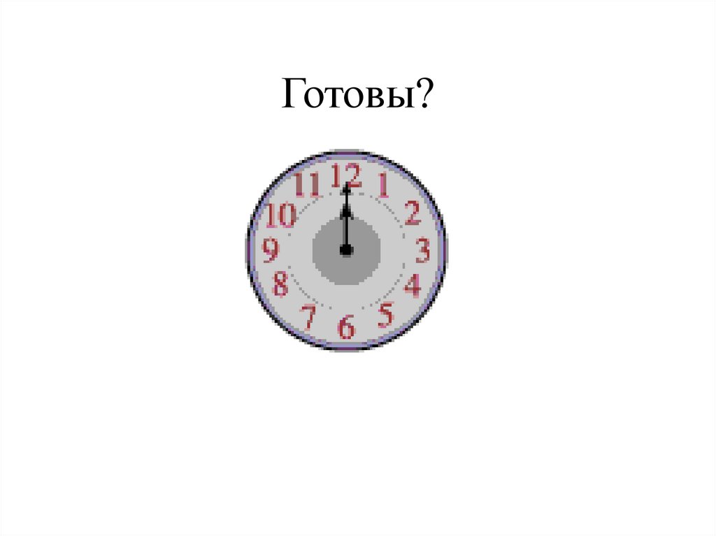 Готовы?
