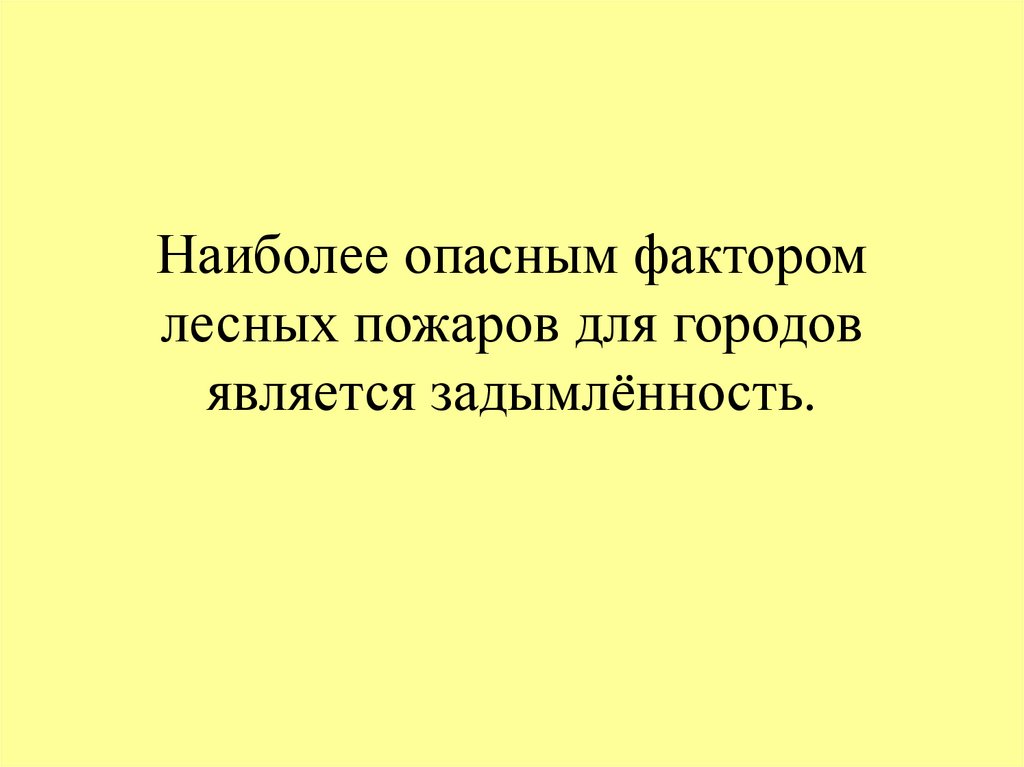 Наиболее опасным фактором лесных пожаров для городов является задымлённость.