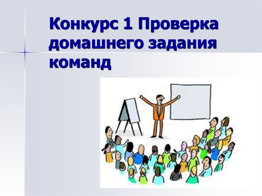 Сборные задания. Задание для команды. Команда выполняет задания. Проверка домашнего задания. Мода в профессии конкурс.