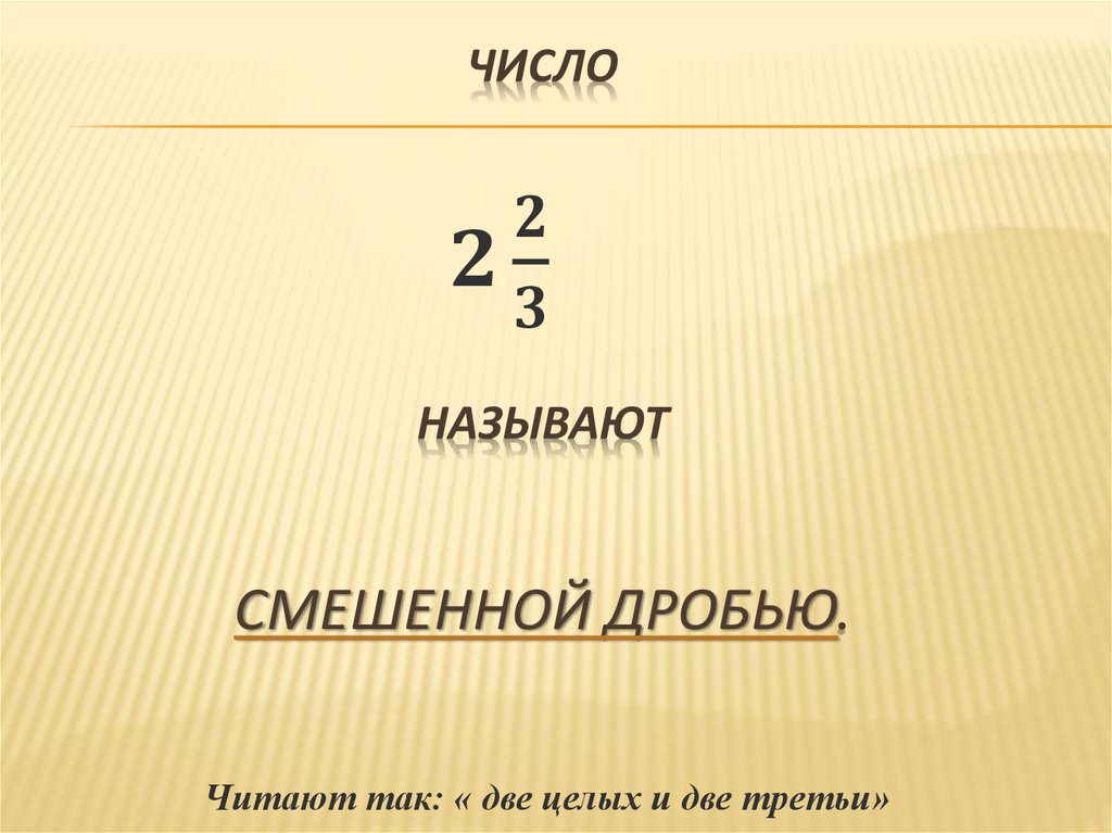 10 6 в смешанную дробь. Как называются числа в дробях. Название цифр в дроби. Как называются цифры в дробях.