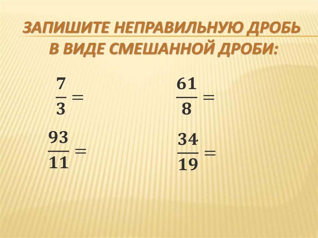 Понятие смешанной дроби 5 класс никольский презентация