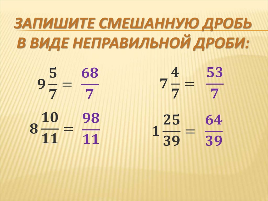 Смешанная дробь. Смешанные дроби. Запишите неправильную дробь в виде смешанной.