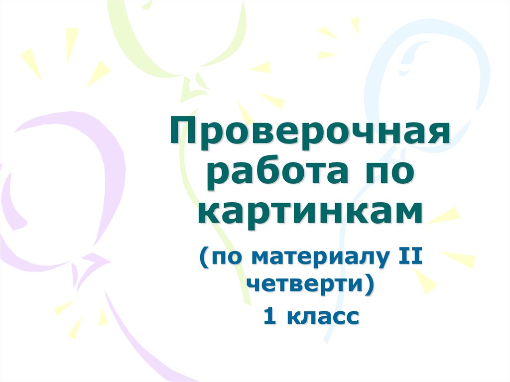 Урок музыки 2 класс 4 четверть презентация