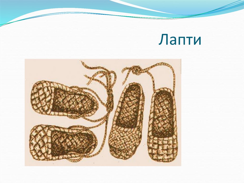 Лапти